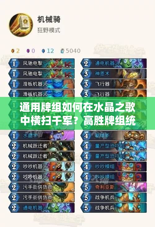 通用牌组如何在水晶之歌中横扫千军？高胜牌组统计的演变史揭秘