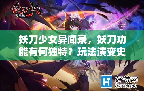 妖刀少女异闻录，妖刀功能有何独特？玩法演变史揭秘悬念！