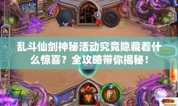 乱斗仙剑神秘活动究竟隐藏着什么惊喜？全攻略带你揭秘！