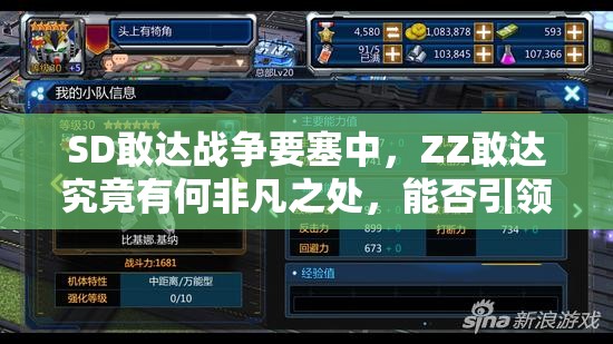 SD敢达战争要塞中，ZZ敢达究竟有何非凡之处，能否引领战场新潮流？