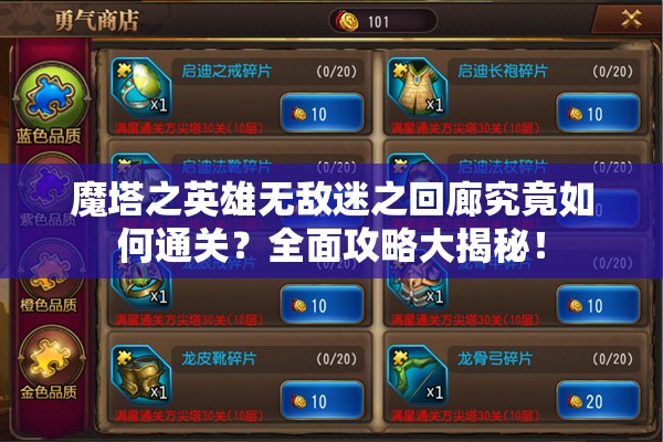 魔塔之英雄无敌迷之回廊究竟如何通关？全面攻略大揭秘！