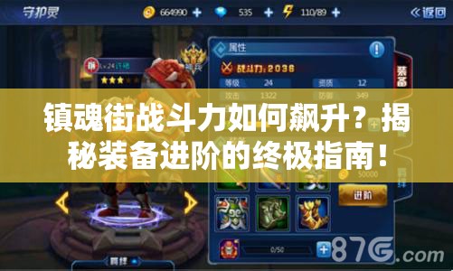 镇魂街战斗力如何飙升？揭秘装备进阶的终极指南！