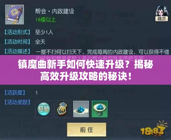 镇魔曲新手如何快速升级？揭秘高效升级攻略的秘诀！