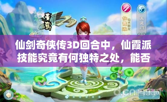 仙剑奇侠传3D回合中，仙霞派技能究竟有何独特之处，能否助你称霸战场？