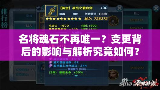 名将魂石不再唯一？变更背后的影响与解析究竟如何？