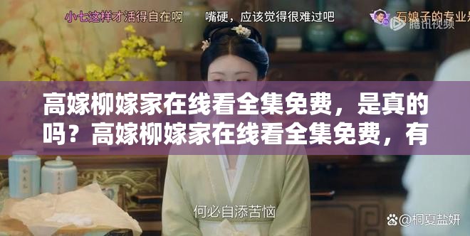 高嫁柳嫁家在线看全集免费，是真的吗？高嫁柳嫁家在线看全集免费，有没有风险？高嫁柳嫁家在线看全集免费，为什么这么受欢迎？