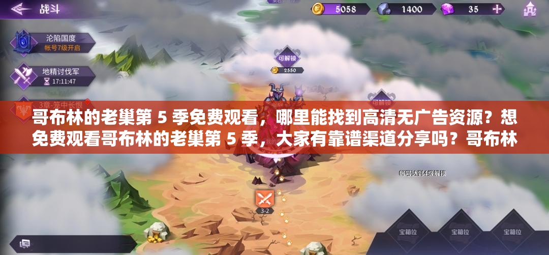 哥布林的老巢第 5 季免费观看，哪里能找到高清无广告资源？想免费观看哥布林的老巢第 5 季，大家有靠谱渠道分享吗？哥布林的老巢第 5 季免费观看，哪个平台可以流畅追剧？