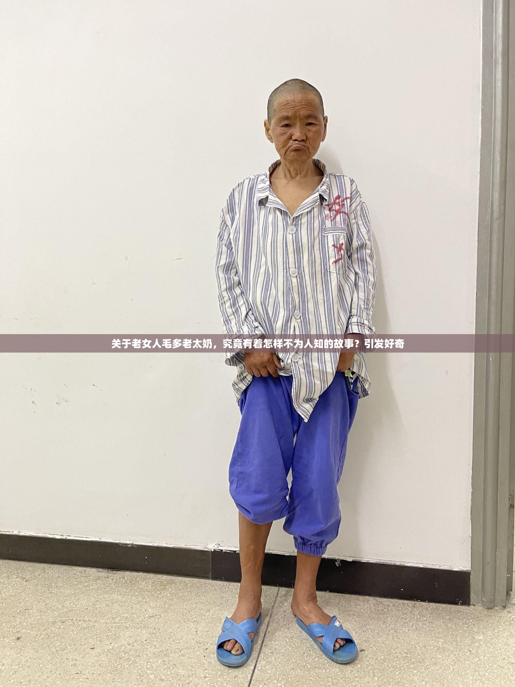 关于老女人毛多老太奶，究竟有着怎样不为人知的故事？引发好奇