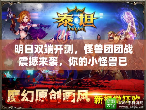 明日双端开测，怪兽团团战震撼来袭，你的小怪兽已蓄势待发？