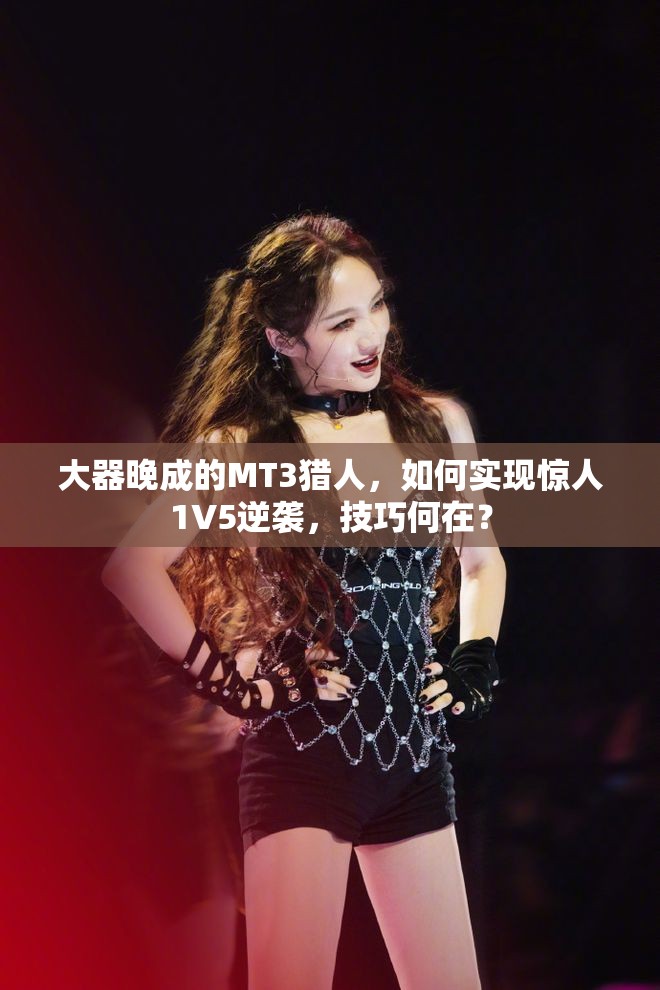 大器晚成的MT3猎人，如何实现惊人1V5逆袭，技巧何在？