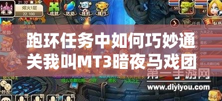跑环任务中如何巧妙通关我叫MT3暗夜马戏团，攻略揭秘？