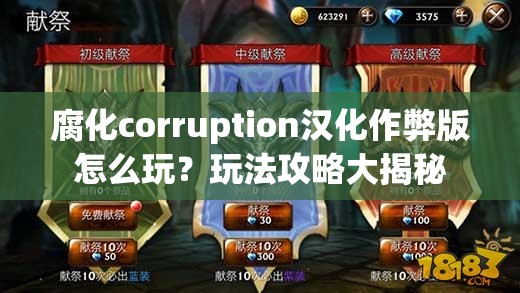 腐化corruption汉化作弊版怎么玩？玩法攻略大揭秘