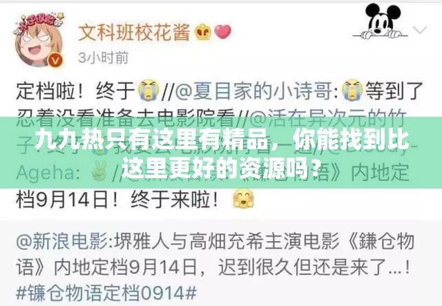 九九热只有这里有精品，你能找到比这里更好的资源吗？