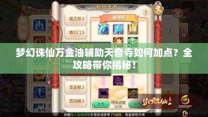 梦幻诛仙万金油辅助天音寺如何加点？全攻略带你揭秘！