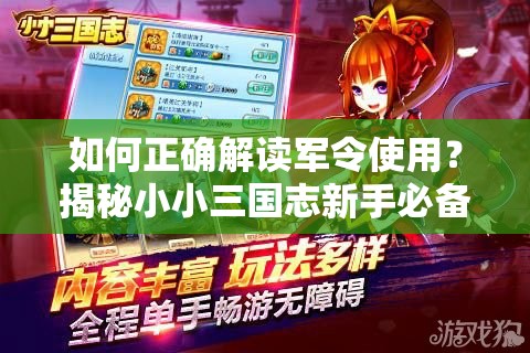 如何正确解读军令使用？揭秘小小三国志新手必备实用攻略
