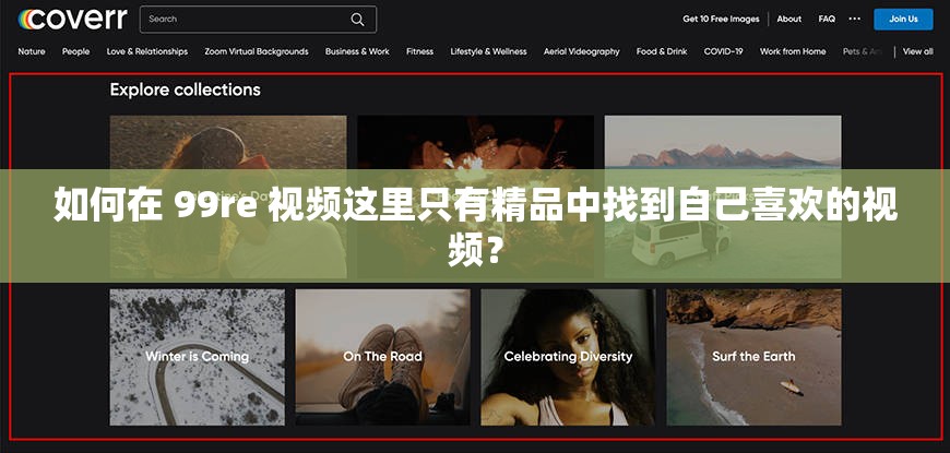 如何在 99re 视频这里只有精品中找到自己喜欢的视频？