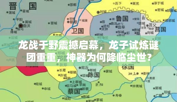 龙战于野震撼启幕，龙子试炼谜团重重，神器为何降临尘世？