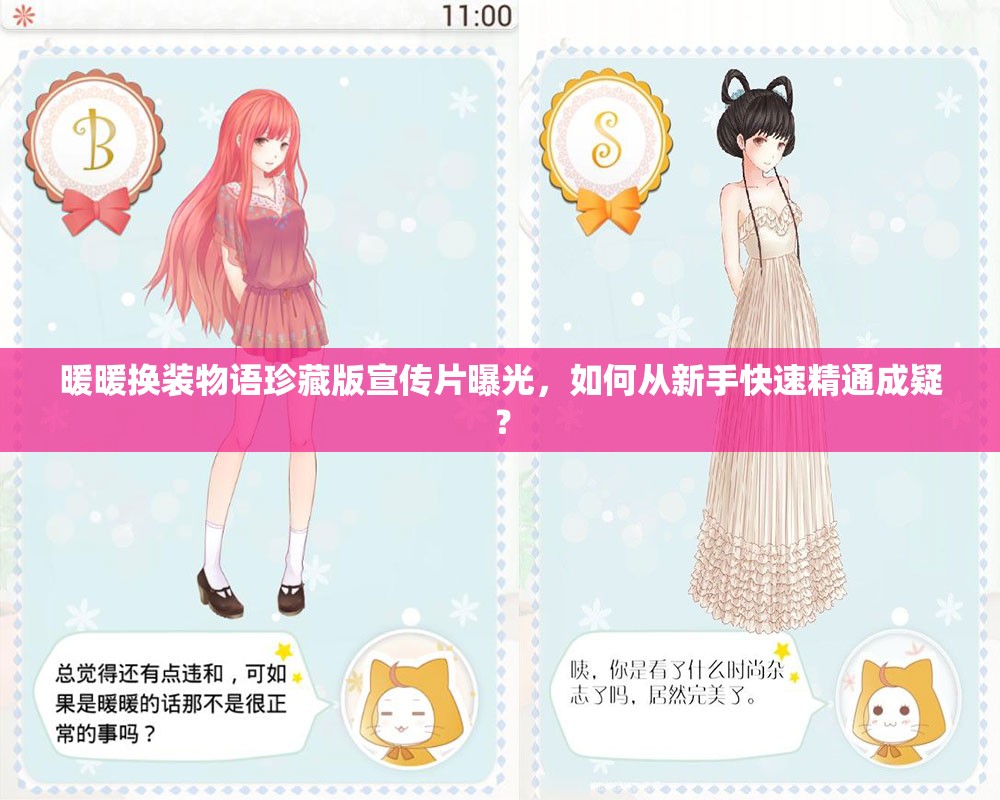 暖暖换装物语珍藏版宣传片曝光，如何从新手快速精通成疑？