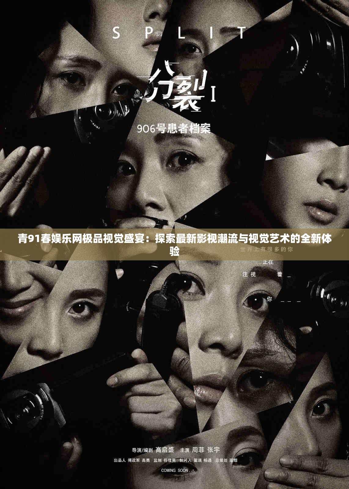 青91春娱乐网极品视觉盛宴：探索最新影视潮流与视觉艺术的全新体验