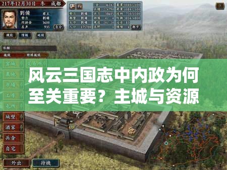 风云三国志中内政为何至关重要？主城与资源管理有何悬念？