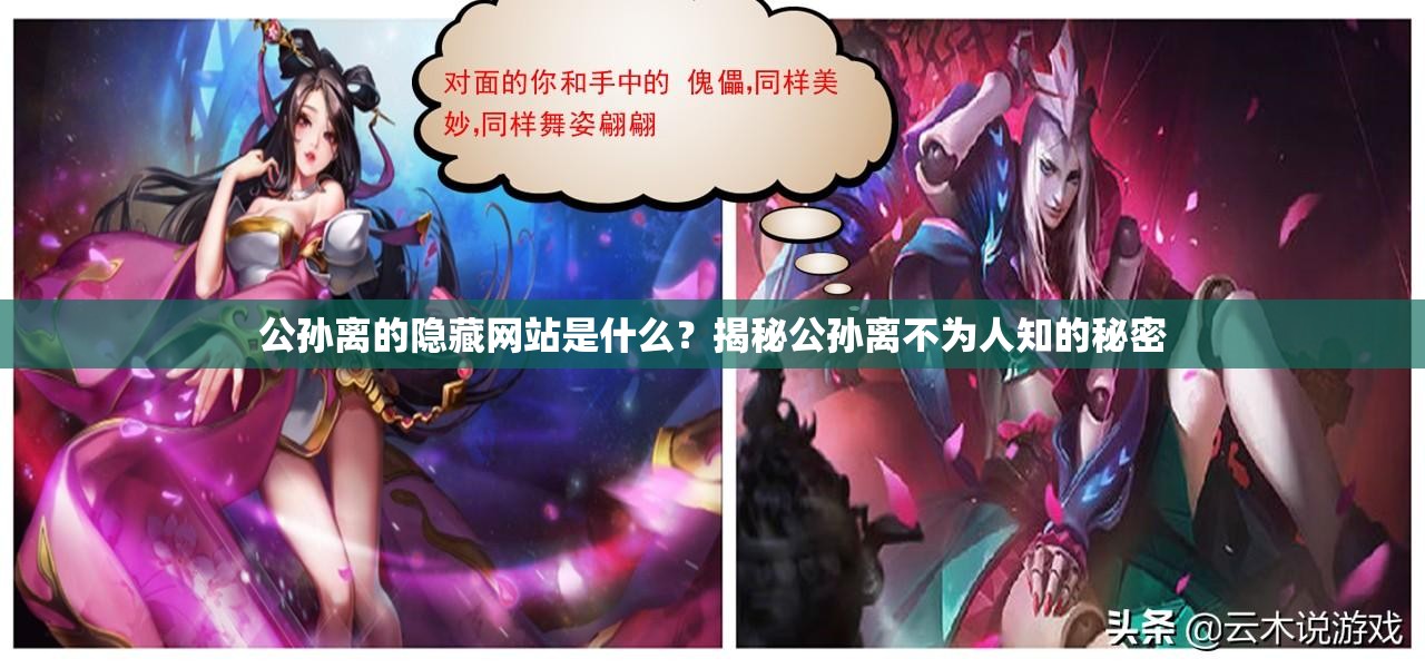 公孙离的隐藏网站是什么？揭秘公孙离不为人知的秘密
