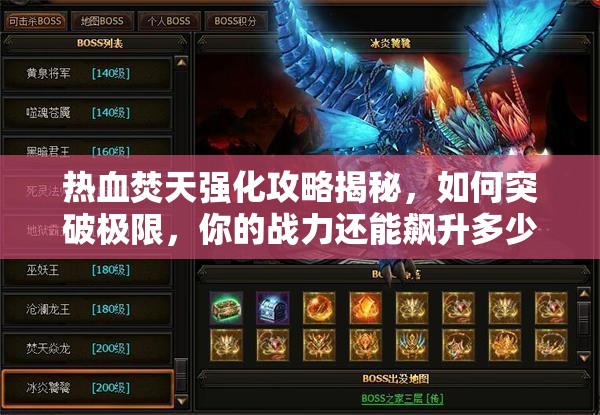 热血焚天强化攻略揭秘，如何突破极限，你的战力还能飙升多少？