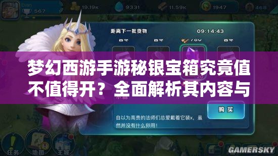 梦幻西游手游秘银宝箱究竟值不值得开？全面解析其内容与演变历程