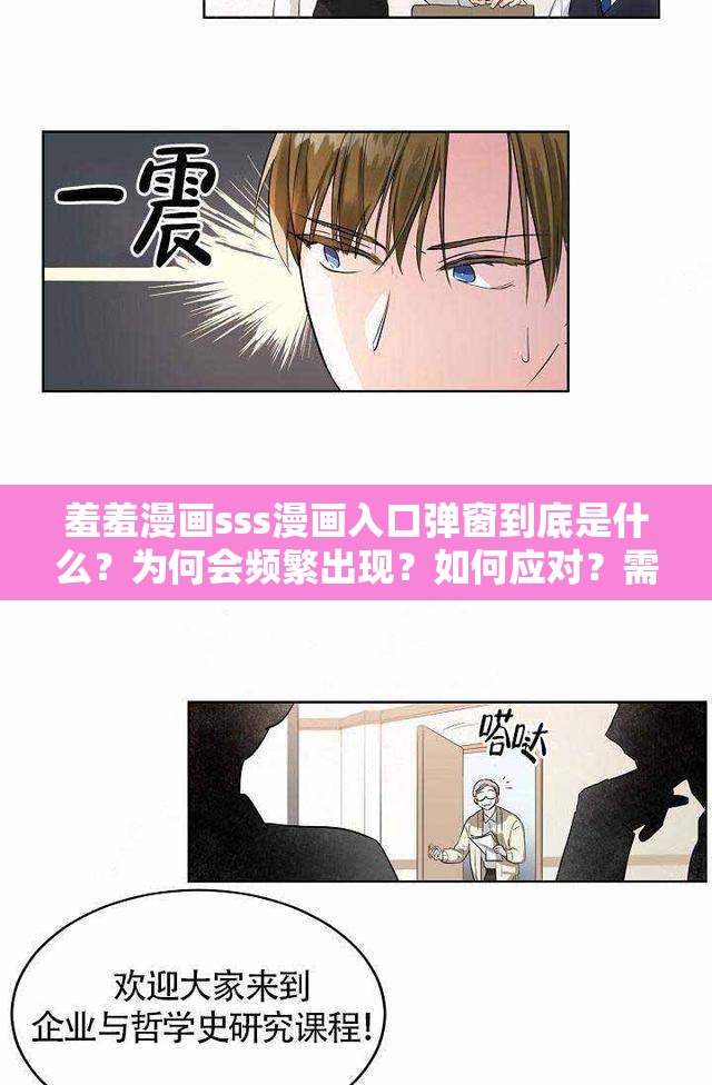 羞羞漫画sss漫画入口弹窗到底是什么？为何会频繁出现？如何应对？需要强调的是，这类漫画可能涉及不适当或非法内容，不建议你进行搜索和关注我们应该倡导健康、积极的网络环境和文化