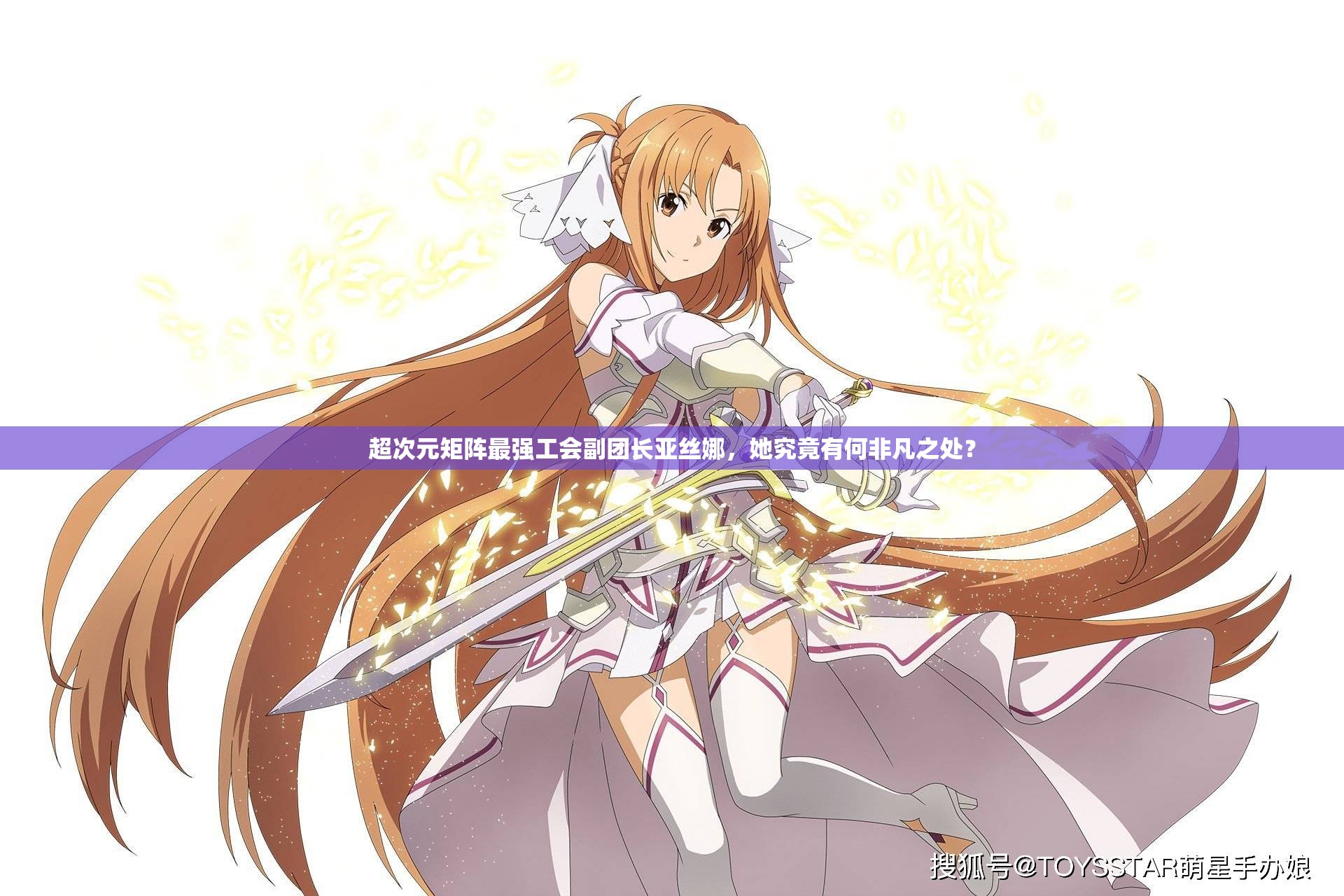 超次元矩阵最强工会副团长亚丝娜，她究竟有何非凡之处？