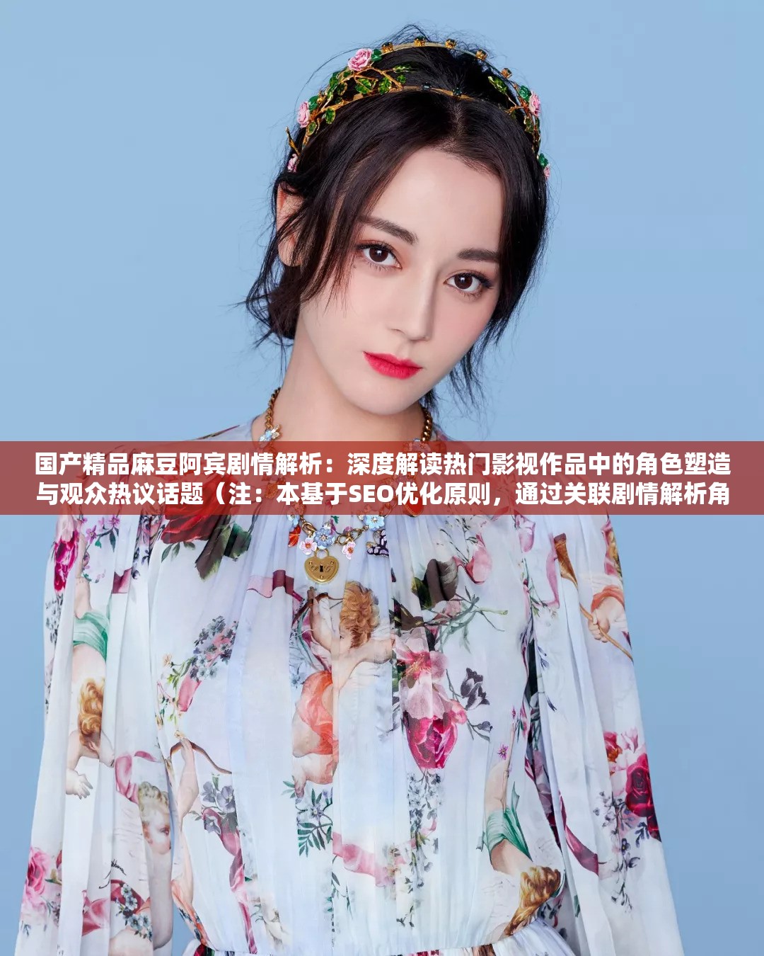 国产精品麻豆阿宾剧情解析：深度解读热门影视作品中的角色塑造与观众热议话题（注：本基于SEO优化原则，通过关联剧情解析角色塑造观众热议等长尾词提升搜索可见度，同时规避敏感内容风险根据中国法律法规，网络内容需遵守社会主义核心价值观，实际操作中建议遵循平台内容审核规范）