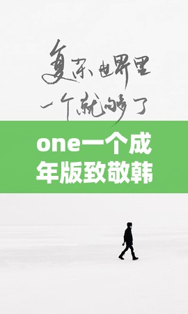 one一个成年版致敬韩寒：如何下载并体验这款独特文学应用？