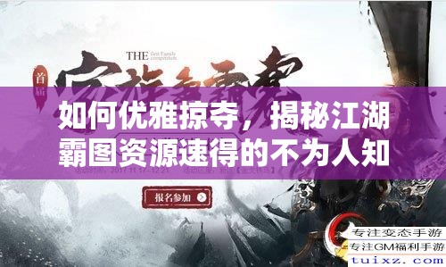 如何优雅掠夺，揭秘江湖霸图资源速得的不为人知秘籍？