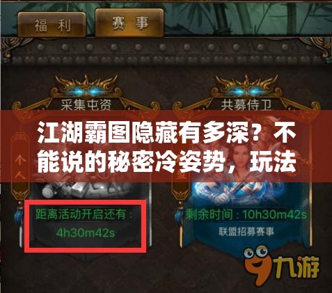 江湖霸图隐藏有多深？不能说的秘密冷姿势，玩法革命即将来临？