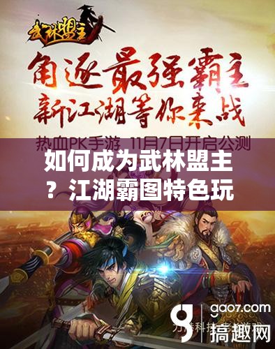 如何成为武林盟主？江湖霸图特色玩法揭秘引发悬念？