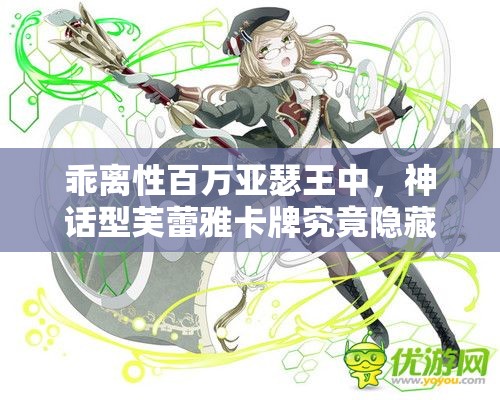 乖离性百万亚瑟王中，神话型芙蕾雅卡牌究竟隐藏着什么魅力？
