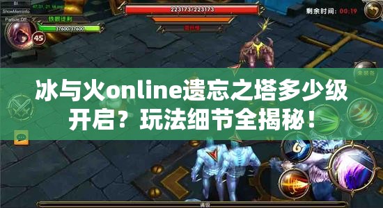 冰与火online遗忘之塔多少级开启？玩法细节全揭秘！