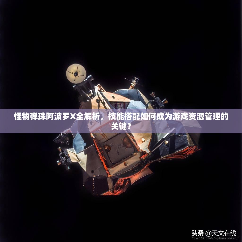 怪物弹珠阿波罗X全解析，技能搭配如何成为游戏资源管理的关键？