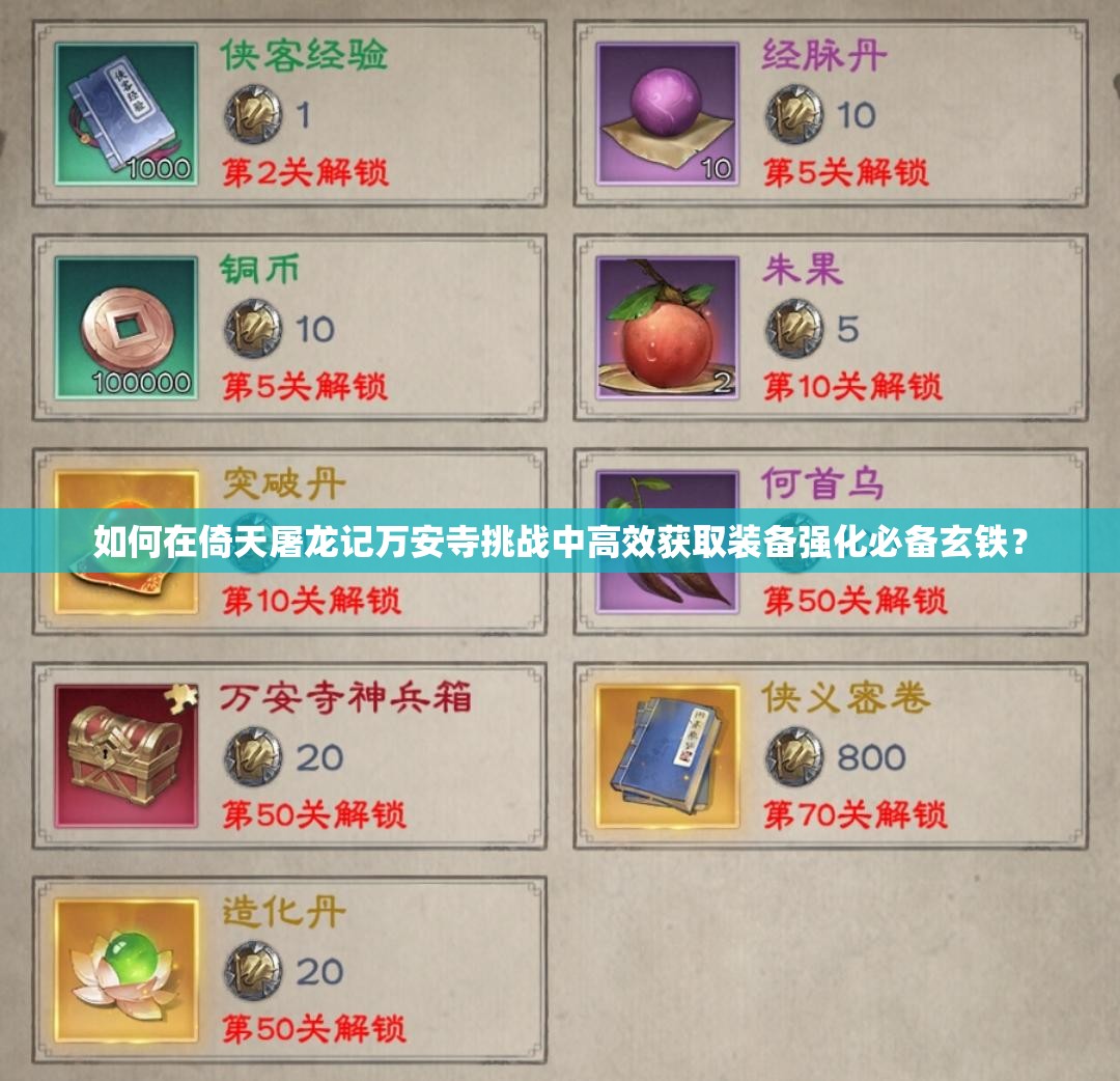 如何在倚天屠龙记万安寺挑战中高效获取装备强化必备玄铁？