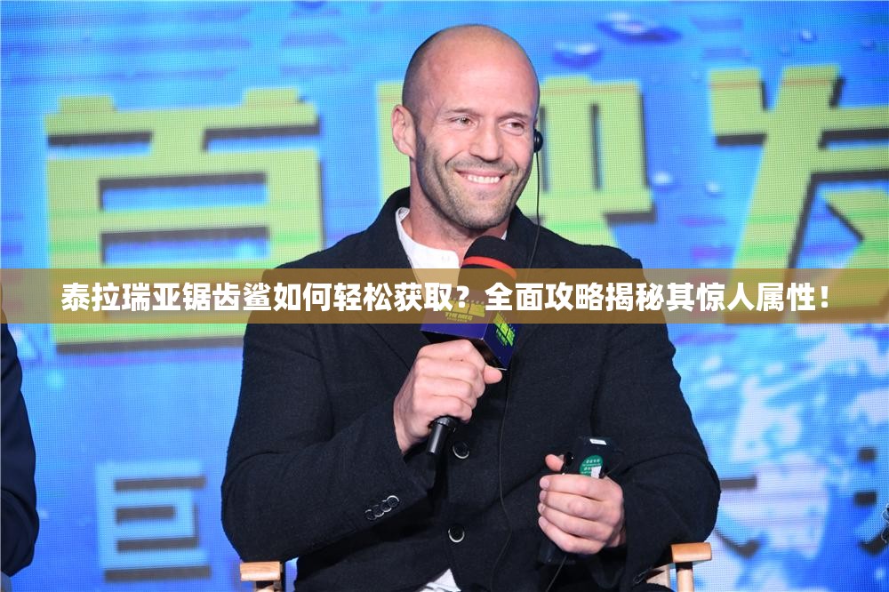 泰拉瑞亚锯齿鲨如何轻松获取？全面攻略揭秘其惊人属性！