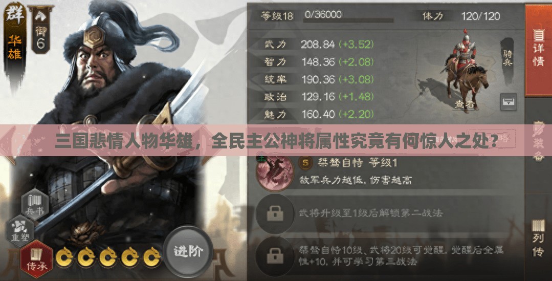 三国悲情人物华雄，全民主公神将属性究竟有何惊人之处？