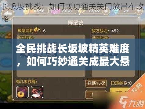 全民挑战长坂坡精英难度，如何巧妙通关成最大悬念？