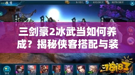 三剑豪2冰武当如何养成？揭秘侠客搭配与装备选择悬念！