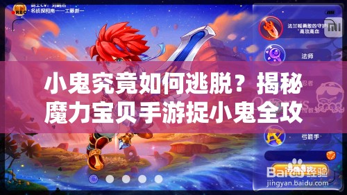 小鬼究竟如何逃脱？揭秘魔力宝贝手游捉小鬼全攻略技巧？