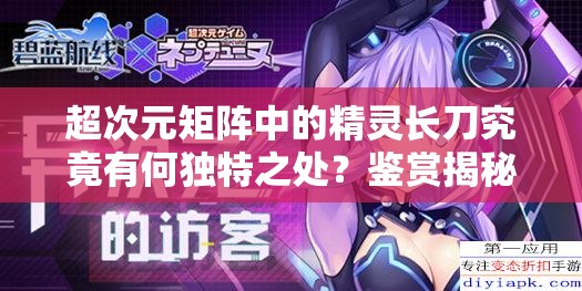 超次元矩阵中的精灵长刀究竟有何独特之处？鉴赏揭秘！