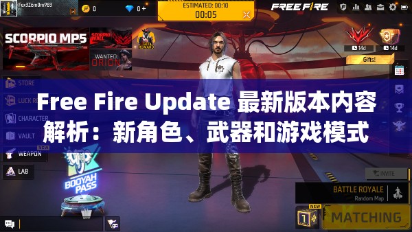 Free Fire Update 最新版本内容解析：新角色、武器和游戏模式全面揭秘