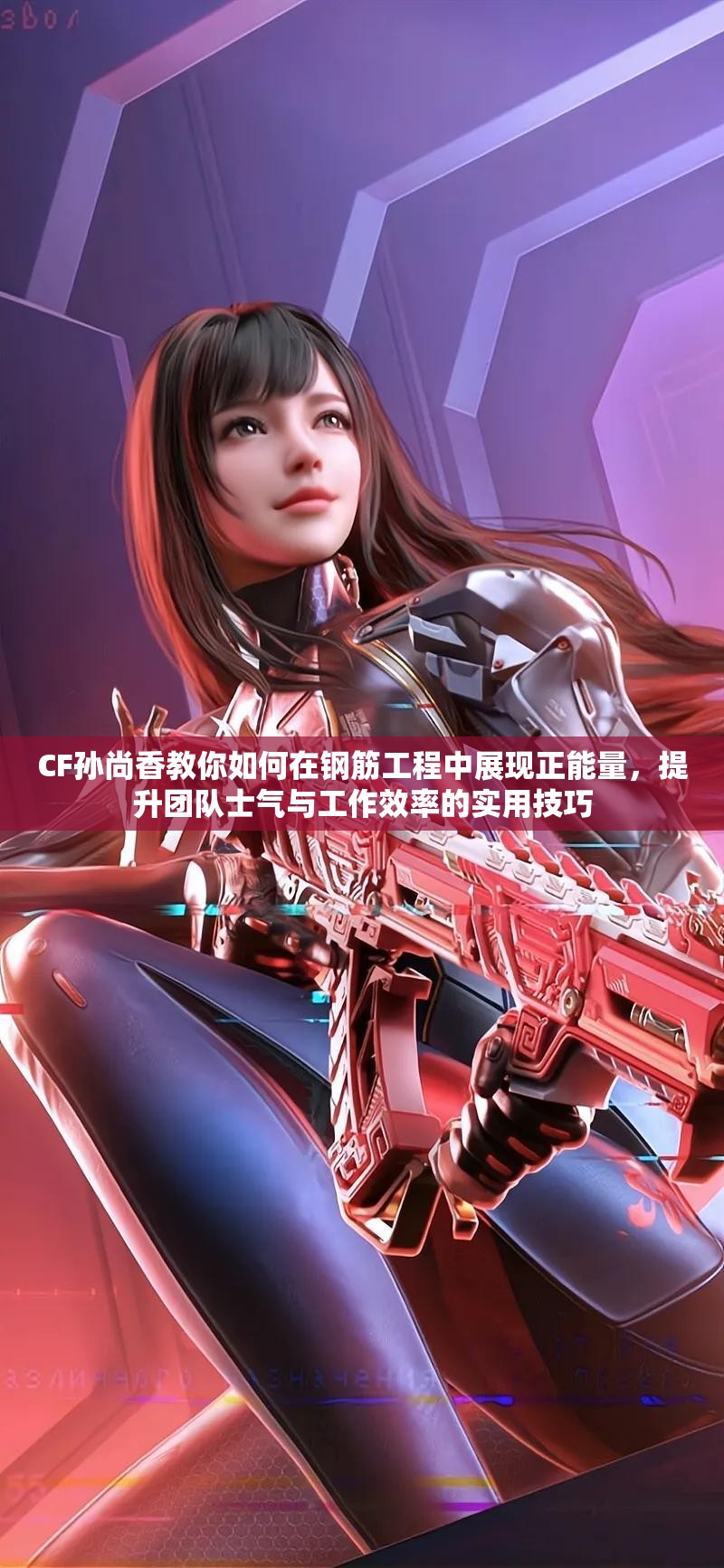 CF孙尚香教你如何在钢筋工程中展现正能量，提升团队士气与工作效率的实用技巧