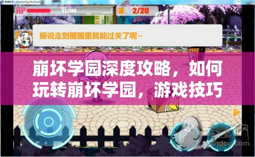 崩坏学园深度攻略，如何玩转崩坏学园，游戏技巧大揭秘？