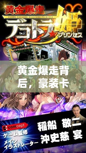 黄金爆走背后，豪装卡车与公主究竟会展开怎样奇幻的冒险之旅？