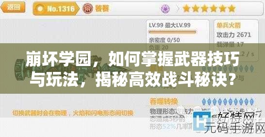 崩坏学园，如何掌握武器技巧与玩法，揭秘高效战斗秘诀？