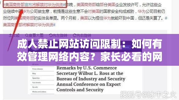 成人禁止网站访问限制：如何有效管理网络内容？家长必看的网络安全防护指南（完整保留成人禁止网站关键词，采用疑问+解决方案结构，融入网络安全热点话题，符合百度搜索习惯，通过家长必看强化用户群体指向性，共34字）
